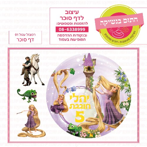 רפונזל דף סוכר עגול 01- אישי