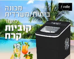 מכונת קרח משרדית בייתית מבית איי קיוב דגם HZB12