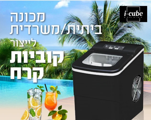 מכונת קרח משרדית בייתית מבית איי קיוב דגם HZB12