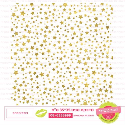 טפט 35*35 כוכבים וזהב