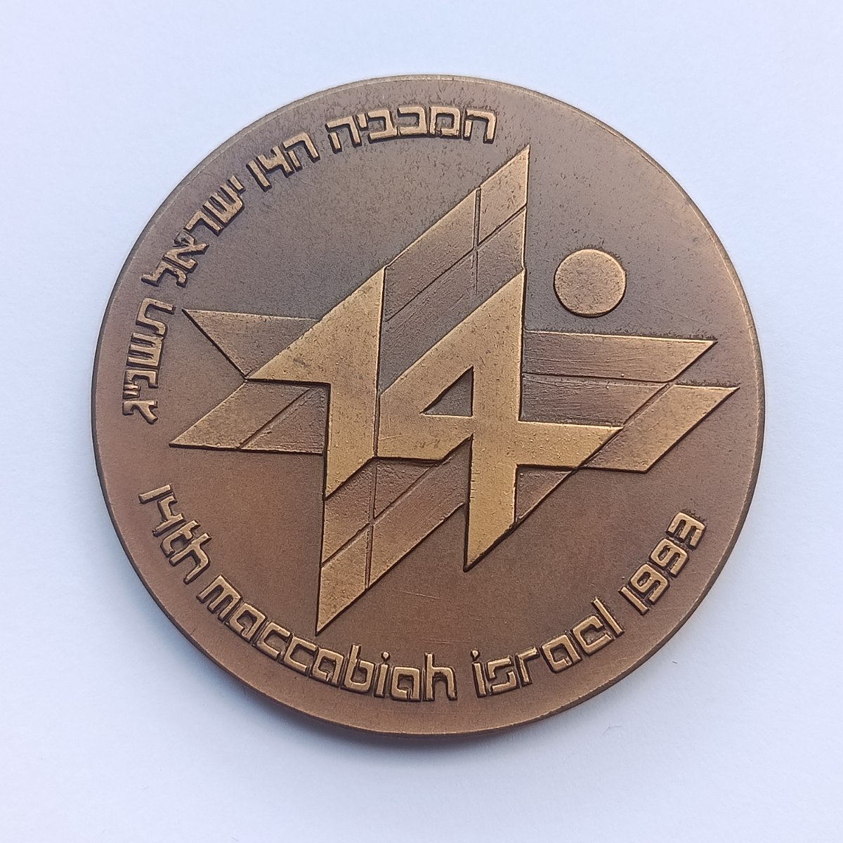 המכביה ה-14- שנת 1993, מדליה ברוזנה, 59 מ"מ,  החברה הממשלתית למדליות ומטבעות