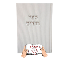 ספר דברים קורדרוי בצבע לבן