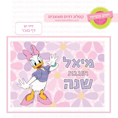 דייזי דף סוכר מלבני 01