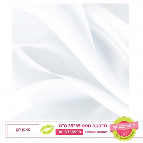 טפט 35*35 סאטן לבן