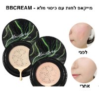 BBCREAM - מייקאפ לחות עם כיסוי מלא