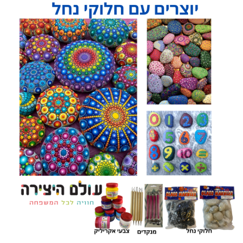 יצירה חלוקי נחל מנדלות נקודות