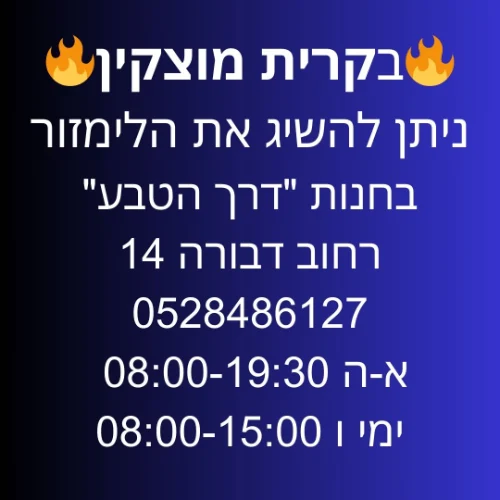 קרית מוצקין חנות "דרך הטבע" רחוב דבורה 14 | ליד:חיפה קריית מוצקין עכו