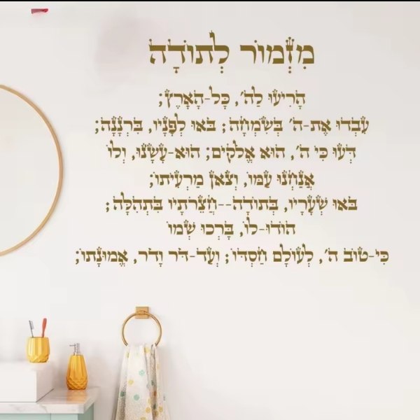 מדבקת-קיר-&quot;מזמור לתודה&quot;-1