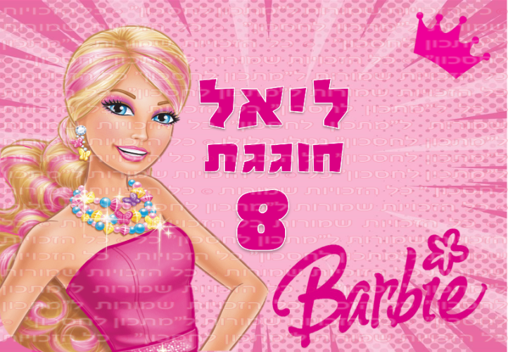 ברבי דף סוכר מלבני A3