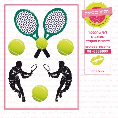 טניס בנים