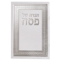 10 הגדות קלאסיות גדולות לפסח- כריכה רכה- נוסח עדות המזרח