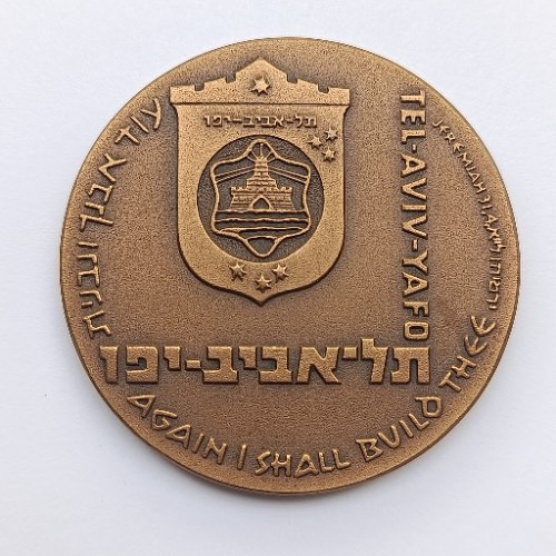 תל אביב יפו- שנת 1973, מדליה ברונזה, 45 מ"מ, החברה הממשלתית למדליות ולמטבעות