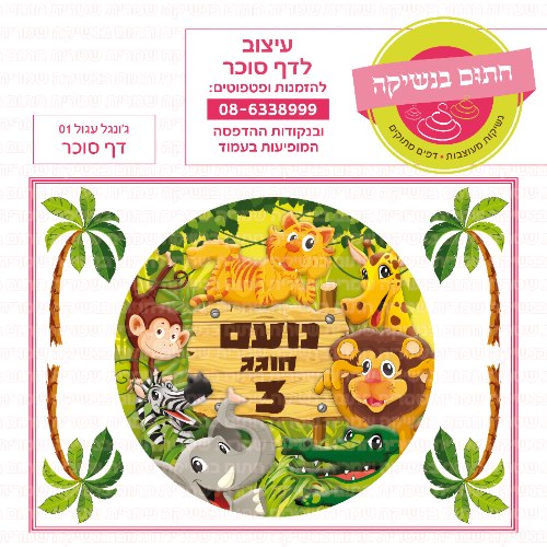 דף סוכר עגול ג'ונגל 01