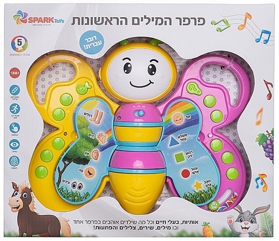 פרפר המילים הראשונות