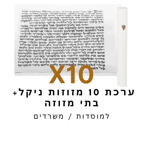 ערכת 10 בתי מזוזה ניקל לבן + קלפי מזוזה כשר 12 ס"מ
