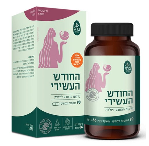 החודש העשירי | Tenth Month | ברא צמחים