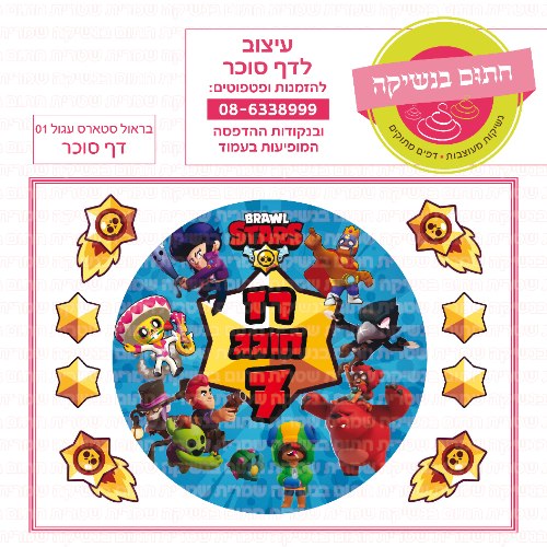 דף סוכר עגול בראול סטארס 01