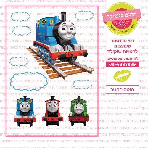 תומס הקטר