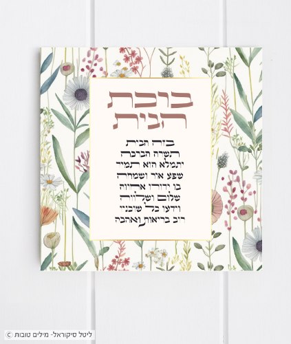 ברכת הבית רגוע אריח