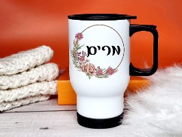 ספל טרמי לקפה עם שם ופרחים מסביב, מתנות לעובדים