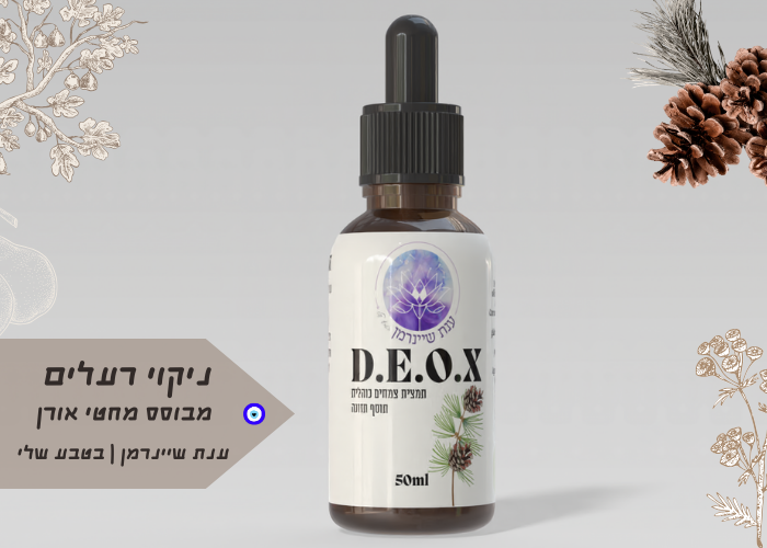 D.E.O.X|פורמולה מהפכנית לניקוי רעלים