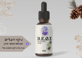 D.E.O.X|פורמולה מהפכנית לניקוי רעלים