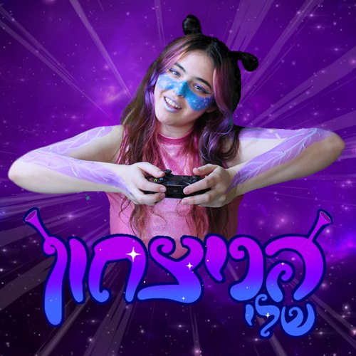 פייפר פלאשי - הניצחון שלי