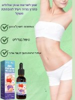 שמן לשריפת שומן וצלוליט