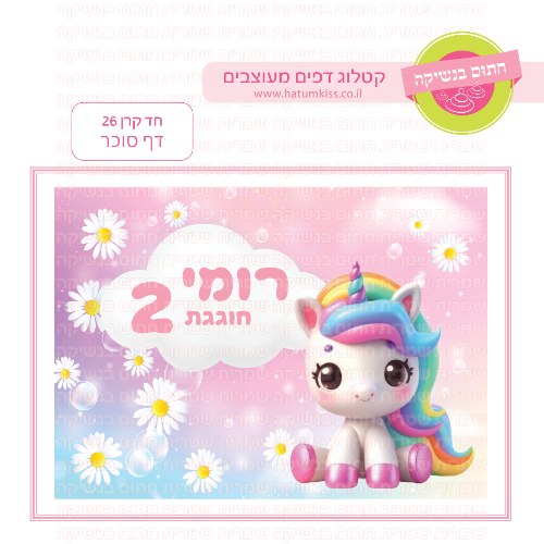 חד קרן דף סוכר מלבני 26