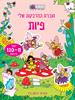 חוברת המדבקות שלי פיות  - חוברות המדבקות שלי