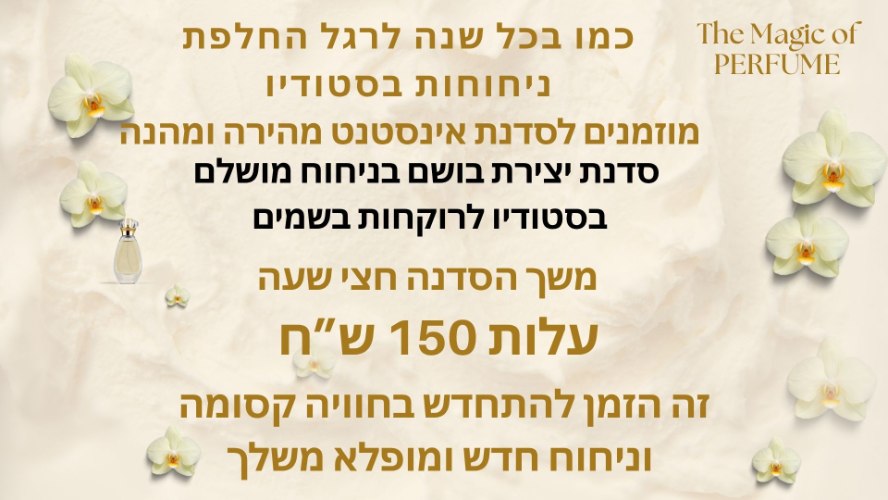סדנה ליצירת בושם אינסטנט