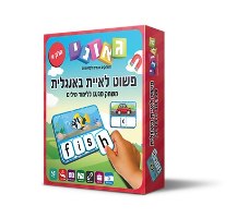 פשוט לאיית אנגלית חלק א'