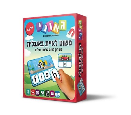 פשוט לאיית אנגלית חלק א'