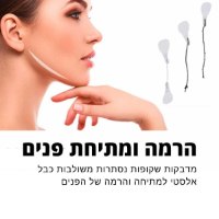 מדבקות-נסתרות-למתיחת-הרמת-פנים