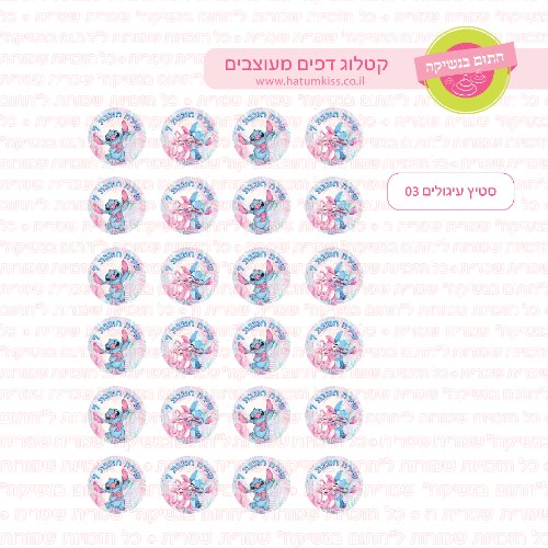 סטיץ' עיגולים 03 דף סוכר / טרנספר קוטר 4/5/6 לבחירה