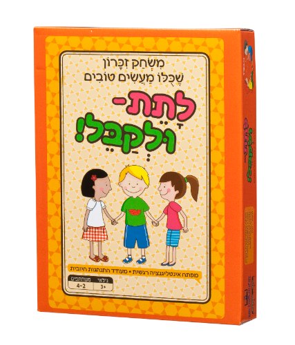 לתת ולקבל! משחק שכולו מעשים טובים - מאפשר לשוחח עם הילדים על התנהגות ורגשות