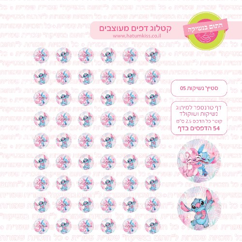 סטיץ' דף טרנספר לנשיקות 05