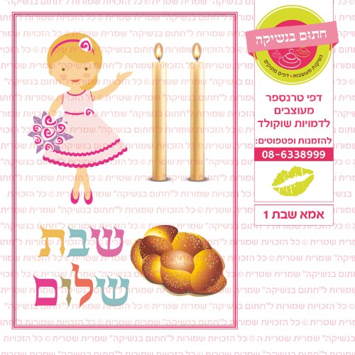 אמא שבת 1- דף סוכר או טרנספר לבחירה