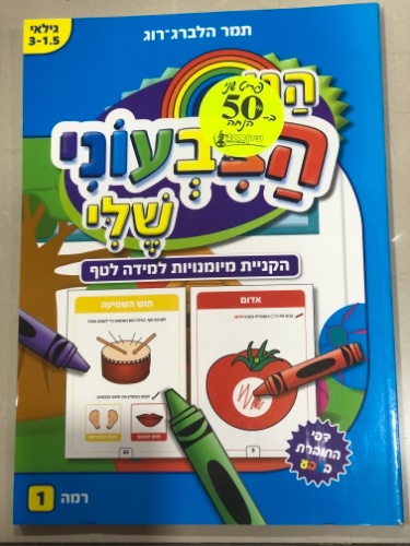 הגן הצבעוני שלי רמה 1