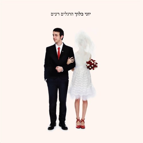 יוני בלוך / הרגלים רעים
