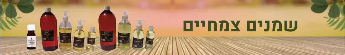 שמנים צמחיים - ברטיפול