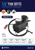 מדחס אוויר 12V פלסטיק עם שעון לחץ – 250PSI | OMEGA
