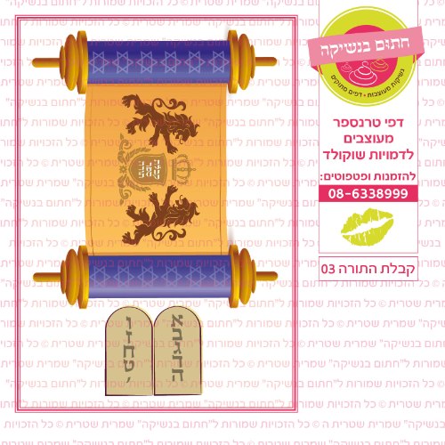 קבלת התורה 03- דף סוכר/ טרנספר