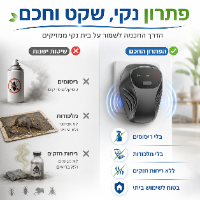מרחיק מזיקים אלקטרוני חכם