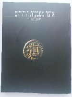 אוצר מטבעות היהודים- ספר, שנת הדפסה: 1997, מחבר: יעקב משורר, כריכה דקה. מצב חדש