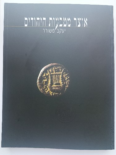 אוצר מטבעות היהודים- ספר, שנת הדפסה: 1997, מחבר: יעקב משורר, כריכה דקה. מצב חדש