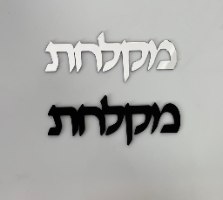 שלט לדלת -מקלחת