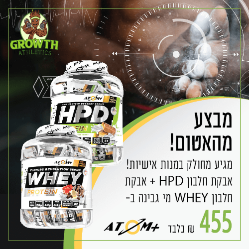 ATOM+ אבקת חלבון HPD מנות אישיות + דילגית PVC