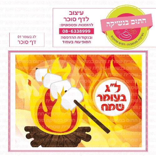 לג בעומר דף סוכר מלבני 01- אישי