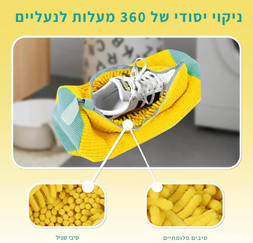 מגן כביסה לנעליים ShoeGuard